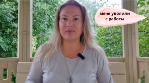 Куда я пропала?//Меня уволили с работы)