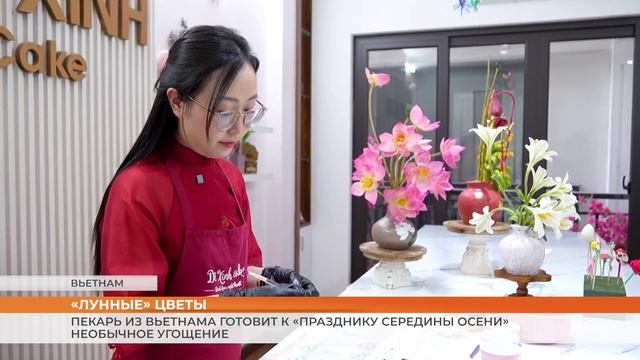 Пекарь из Вьетнама готовит к «Празднику середины осени» необычное угощение