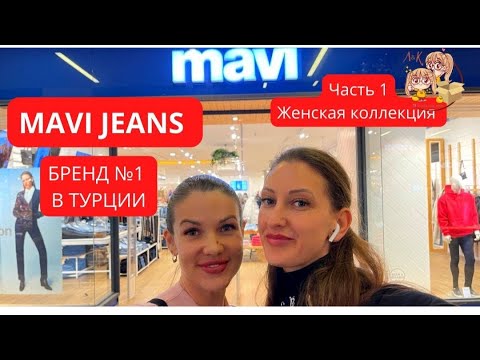 MAVİ - БРЕНД №1 В ТУРЦИИ 🔖ВЫКУП И ДОСТАВКА ТОВАРОВ ПОПУЛЯРНОГО БРЕНДА. ЧАСТЬ 1️⃣Женская коллекция.