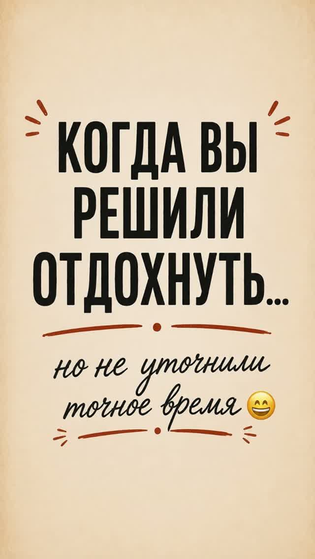 Когда решили отдохнуть, но не согласовали точное время
