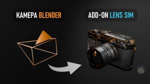 Лучший Аддон для симуляции Реальных Объективов в Blender!