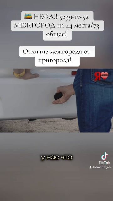 🚌 НЕФАЗ 5299-17-52 МЕЖГОРОД на 44 места/73 общая!    Отличие межгорода от пригорода!