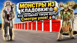 Монстры в брошенной кладовке.