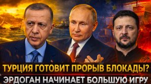 «Турция начала опасную игру! Раскрыли план Эрдогана!Россия давит Украину, ЕС готовит новые санкции?»