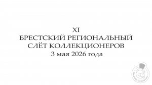 11-й региональный слёт коллекционеров в г. Бресте
