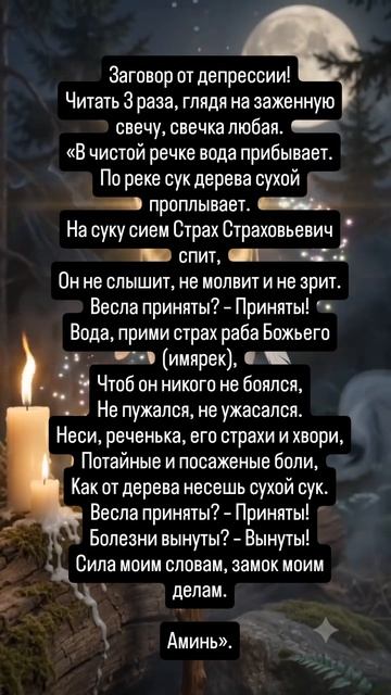 Заговор от депрессии