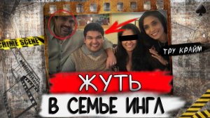 Тру Крайм   Все Перевернулось С Ног На Голову   Такого Конца Не Ожидал Никто   Дело Семьи Ингл