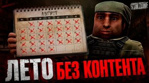 Лето без КОНТЕНТА в STALZONE - Обзор патча 19.08 в СТАЛЗОН