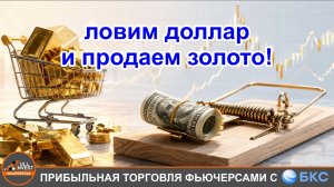 Продаем лот золота и ставим стопы на продажу доллара. Как поймать доллар «за хвост»?