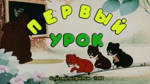 Мультфильм «Первый урок» (Союзмультфильм, 1948)