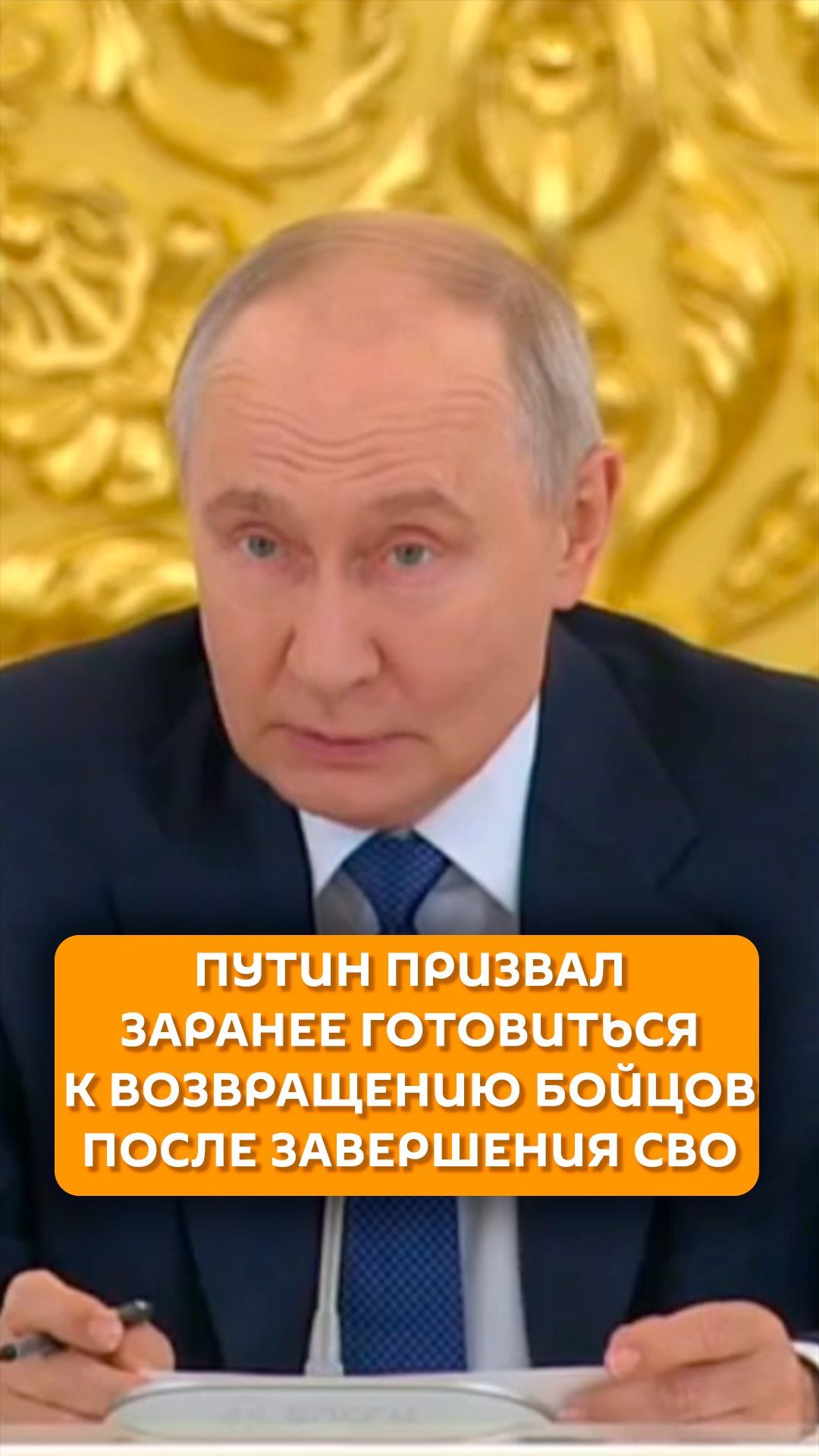 Путин призвал заранее готовиться к возвращению бойцов после завершения СВО
