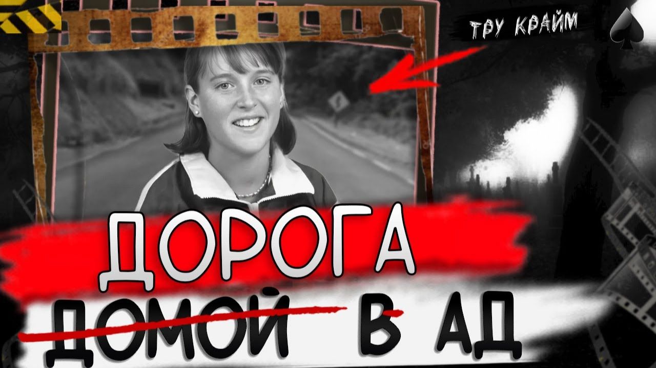 Попала В Самый Настоящий Ад   Монстр На Дороге   Эйми Уиллард   Тру крайм истории