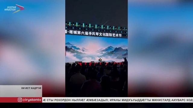 Тедеты Азӕмӕт национ аивад равдыста Китайы аккордеон музыкӕйы VI Ӕппæтадæмон фестивалы
