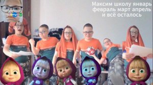 Максим школу январь февраль март апрель и всё осталось