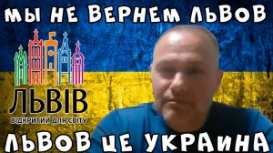 Россия оккупант, но Львов возвращать мы не будем!