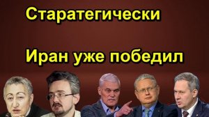 Старатегически Иран уже победил
