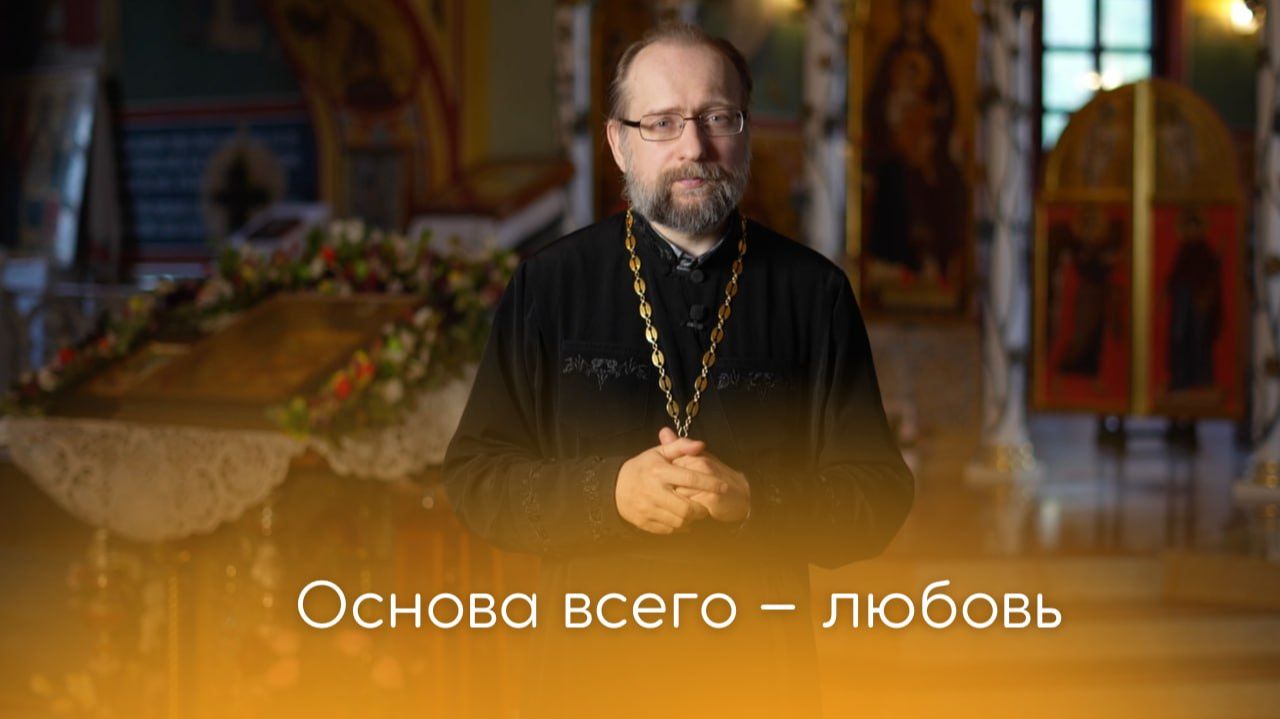 Основа всего - любовь