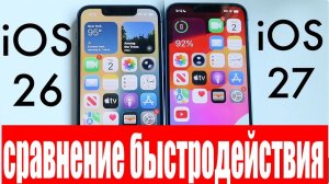 Самое короткое сравнение быстродействия iOS 26.6.1 и iOS 27.3 на iPhone 11