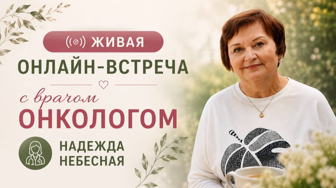 Часть 1 Встреча с врачом онкологом Надеждой Небесной19.08.2026