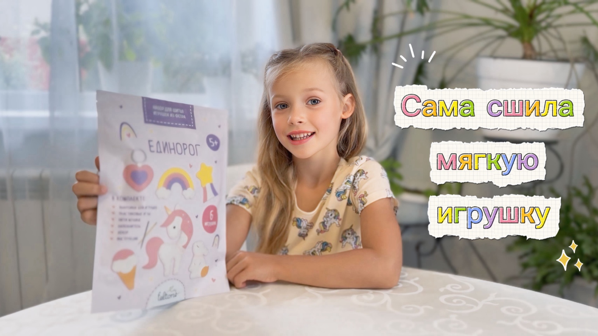 Мягкая игрушка своими руками! Сшила единорожку