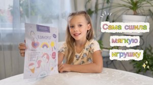 Мягкая игрушка своими руками! Сшила единорожку