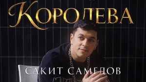 Сакит Самедов - Королева | Official Audio | 2026