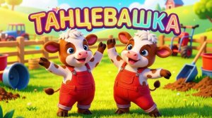 Веселые ТАНЦЫ КОРОВОК для малышей 🐮 Детская дискотека и ритмика. Мега-сборник [0+]