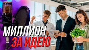 От идеи к бизнесу | Подкаст на ОТС — 19 августа