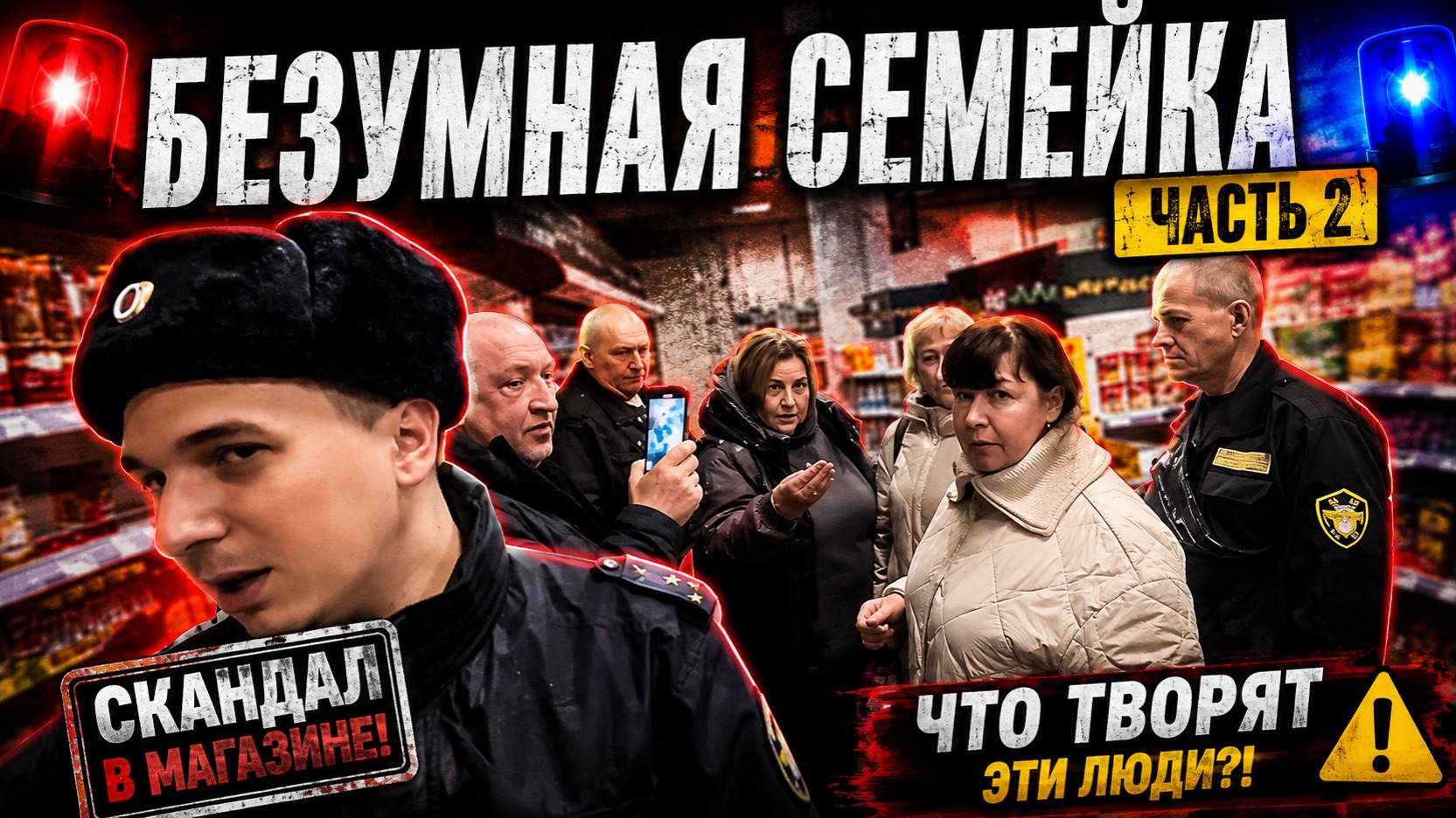 БЕЗУМНАЯ СЕМЕЙКА В МАГАЗИНЕ / БЕСПРЕДЕЛ ДИРЕКТОРА / ПРИЕХАЛА ОХРАНА И ПОЛИЦИЯ / ЗАПЕРЛИ В ТЕМНОТЕ