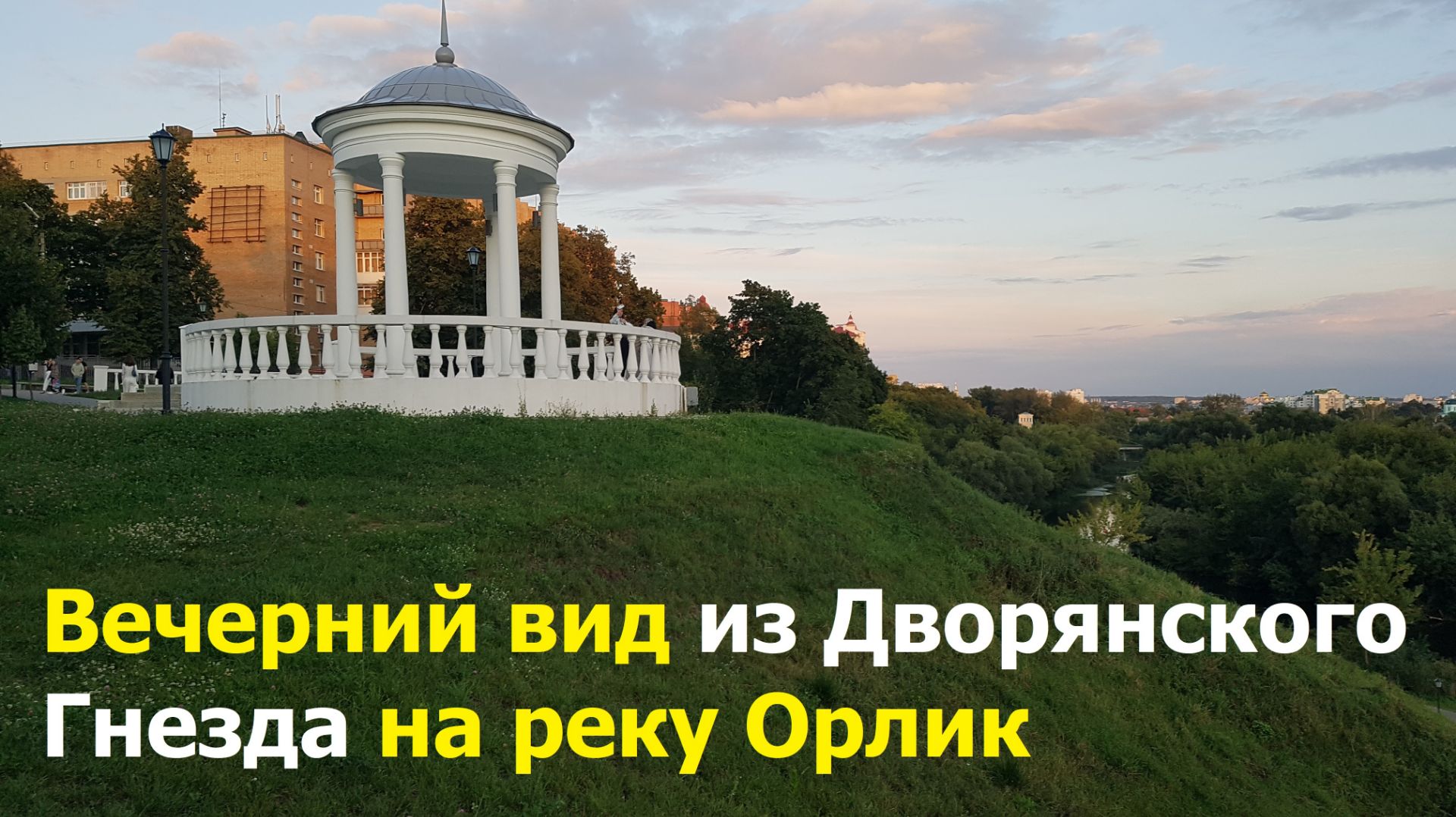 20260819 Вечерний вид из сквера Дворянское гнездо на парк Победы и реку Орлик пристань город Орёл г