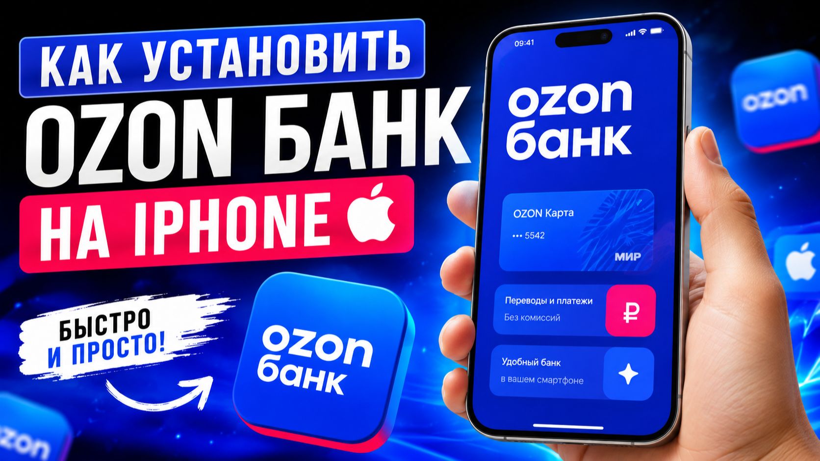 Как установить Ozon Банк на IPhone