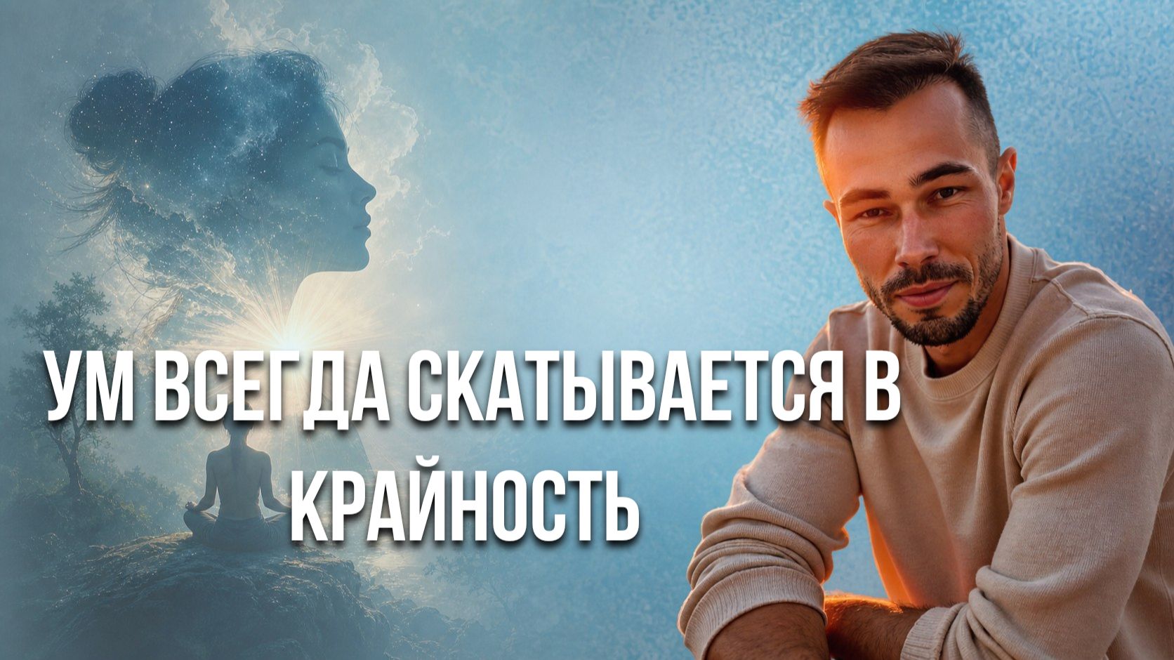 Не познаешь две крайности не отрежешь посередине