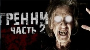 Страшная история ГРЕННИ ЭТО ТЫ. 2 часть. Страшная история на ночь. Финал.
