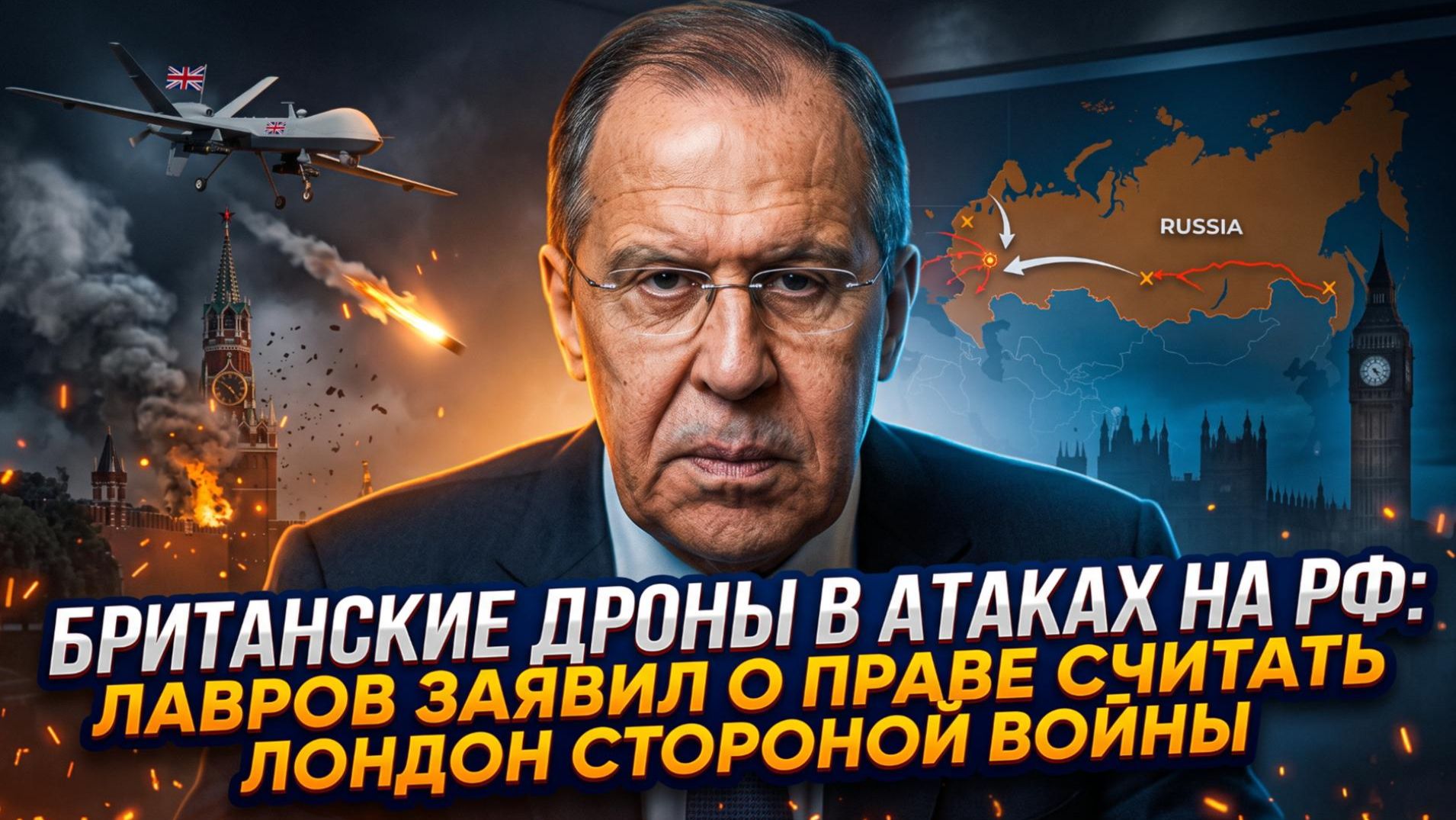 ⚡️ СРОЧНО: Дроны Британии атакуют Россию. Лавров: Лондон официально стал стороной конфликта