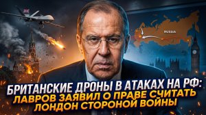 ⚡️ СРОЧНО: Дроны Британии атакуют Россию. Лавров: Лондон официально стал стороной конфликта