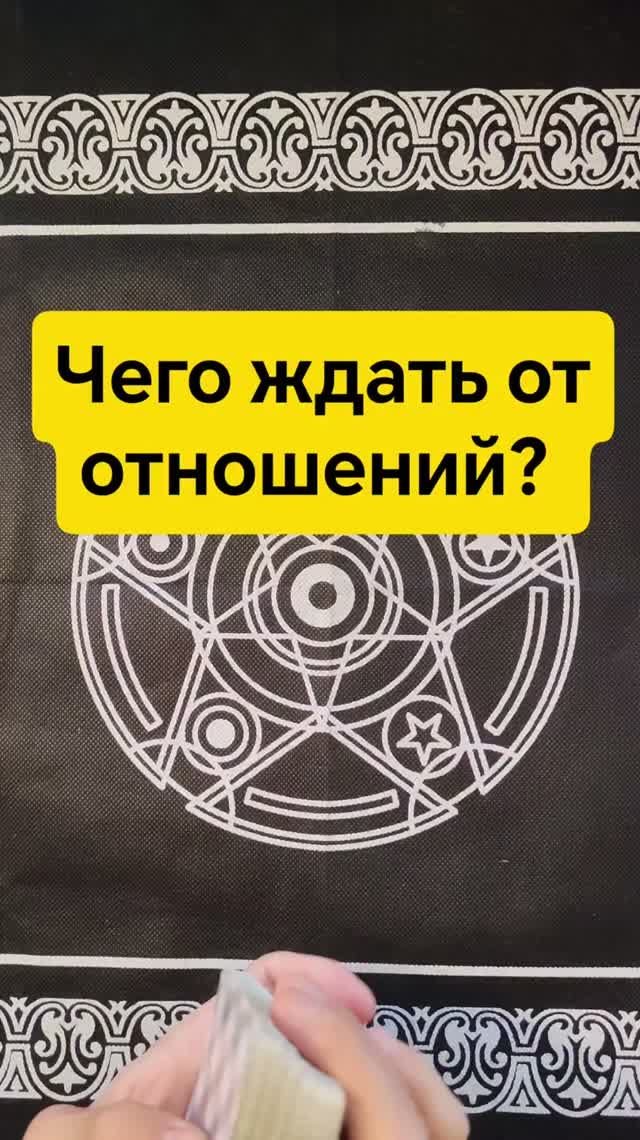 Чего ждать от отношений. Расклад Таро