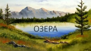 Озера