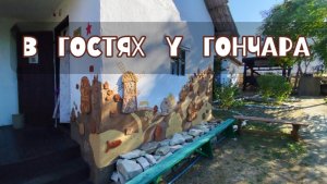 Хата гончара в Атомани, Краснодарский край