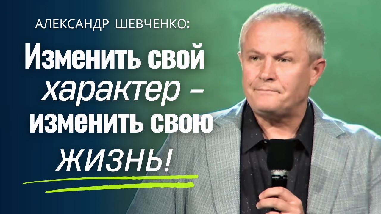 Александр Шевченко | Изменить характер - изменить жизнь