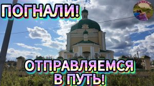 ЕДЕМ В РЕВДУ