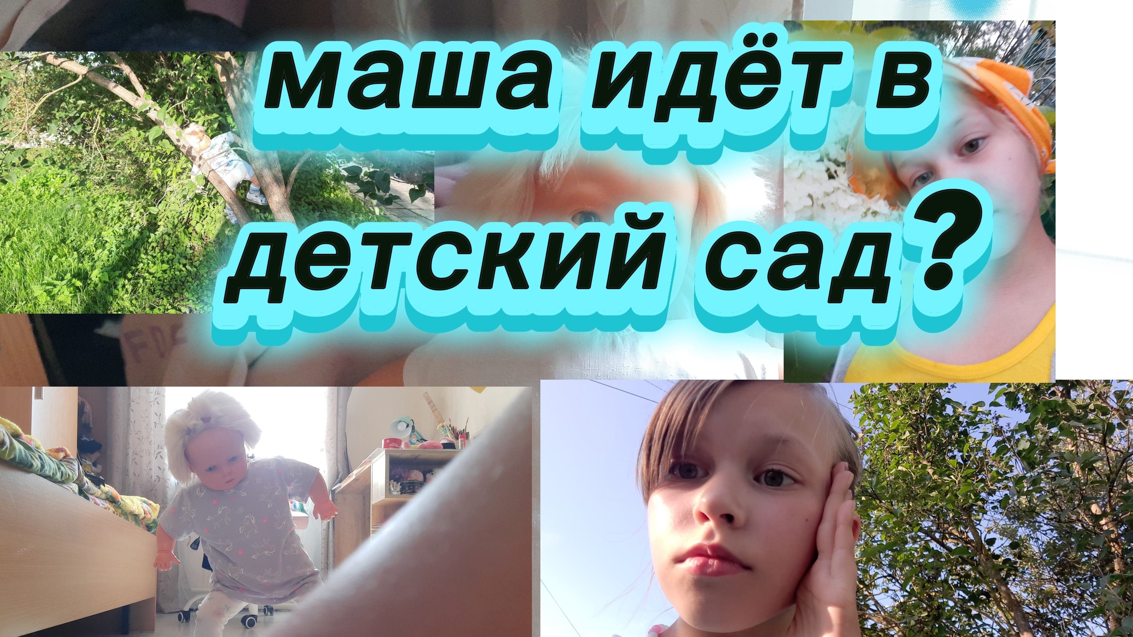 маша идёт в детский сад🤩🥳