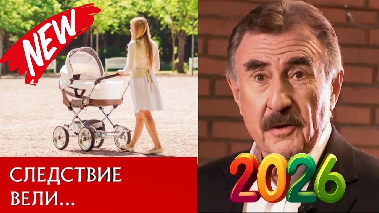 Следствие вели… с Леонидом Каневским 2026 💥Кто украл ребенка