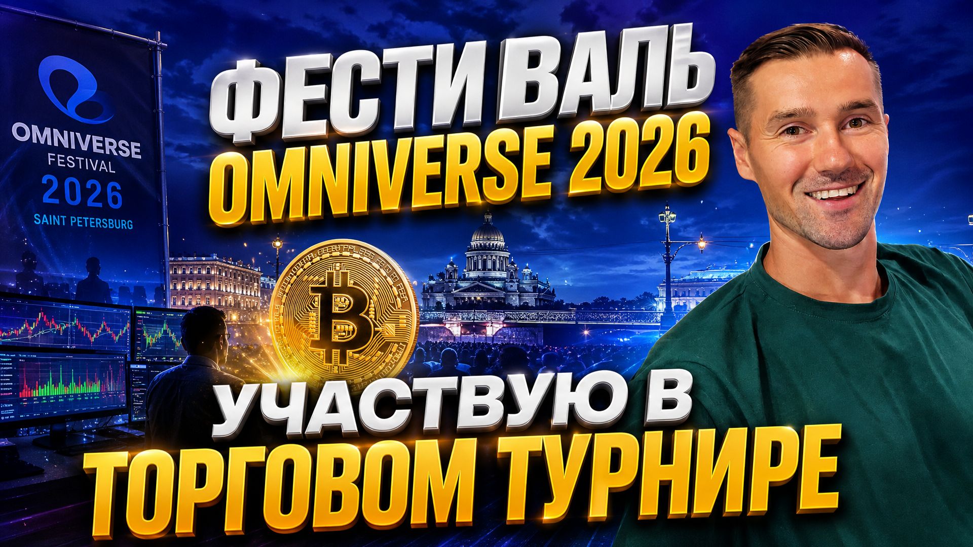 МЕРОПРИЯТИЕ OMNIVERSE WEB3 CAMP 2026 В САНКТ-ПЕТЕРБУРГЕ / ТОРГОВЫЙ ТУРНИР ОТ ASTER DEX