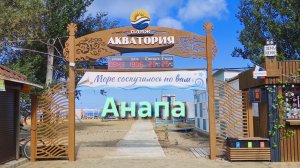 Анапа 19.08.2026