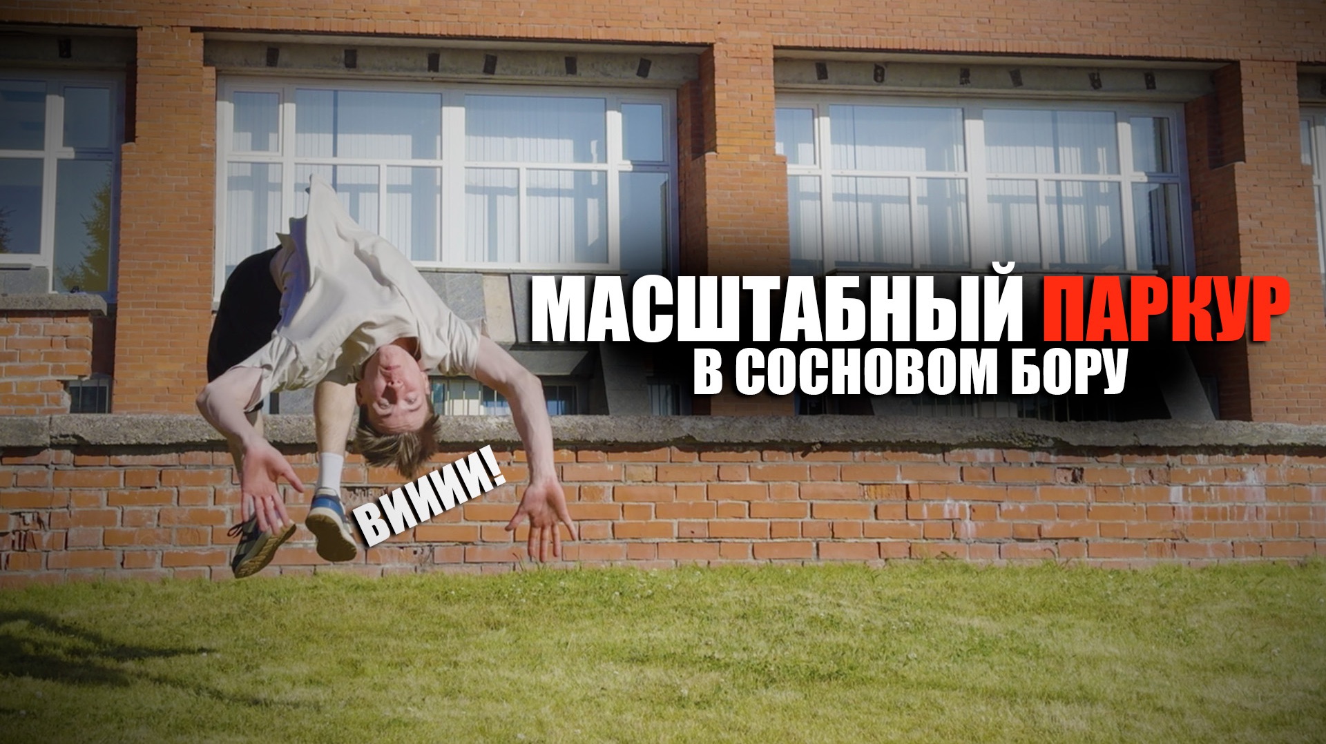 ПАРКУР В СОСНОВОМ БОРУ | ЗОЖ и экстрим в России