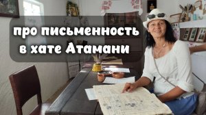 Про письменность, хата в Атамани