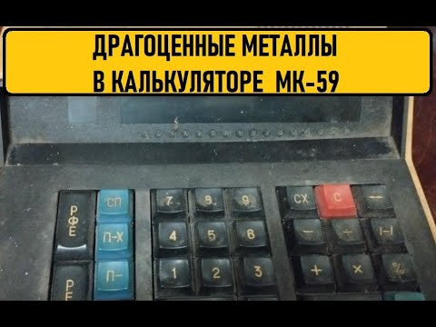 Драгоценные металлы в калькуляторе МК-59.#топ#аффинаж  #драгметаллы #винтаж #разборы #gold #gold