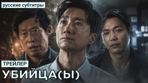 Тизер фильма УБИЙЦЫ (Ю.Корея) с Ли Мин Хо (русские субтитры)