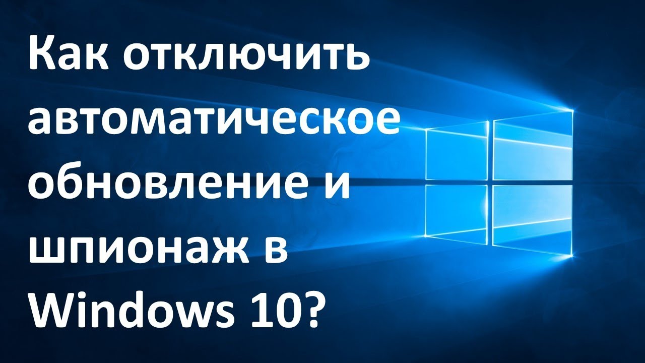 Как отключить автоматическое обновление и шпионаж в Windows 10?