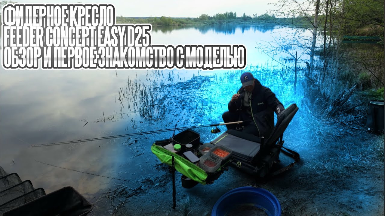 Фидерное кресло Feeder Concept Easy D25. Обзор и первое знакомство с моделью #fishing #рыбалка